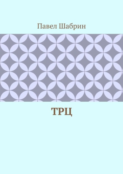 ТРЦ