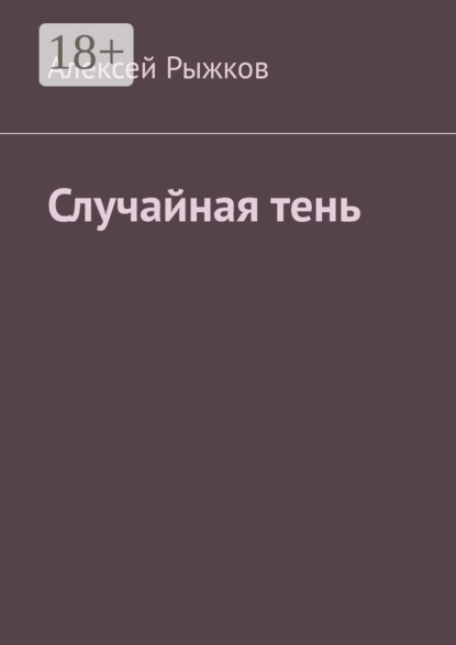 Случайная тень
