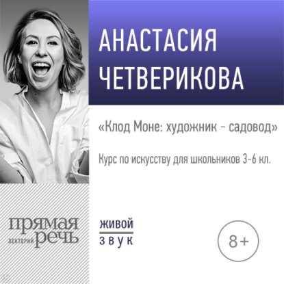 Лекция «Клод Моне: художник – садовод»