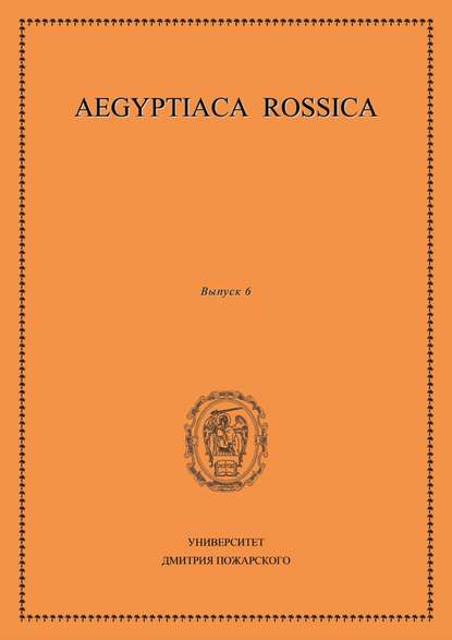 Aegyptiaca Rossica. Выпуск 6