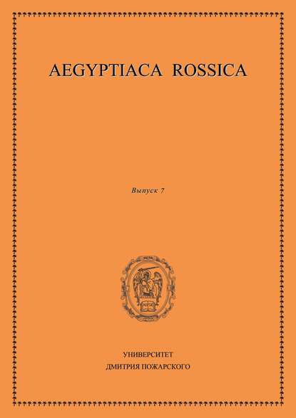 Aegyptiaca Rossica. Выпуск 7