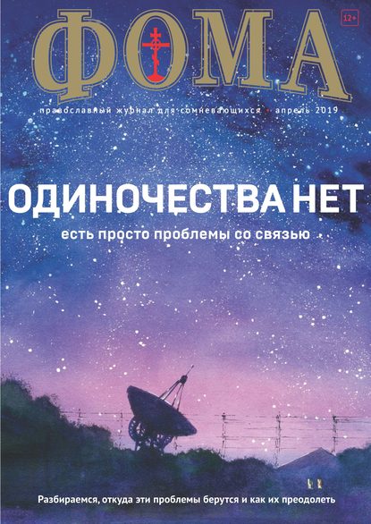 Журнал «Фома». № 4(192) / 2019