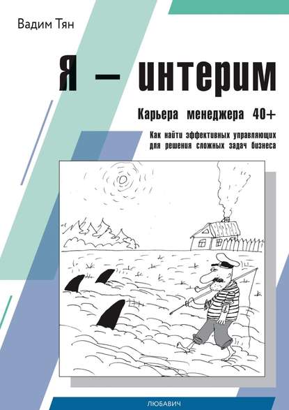 Я – интерим. Карьера менеджера 40+. Как найти эффективных управляющих для решения сложных задач бизнеса