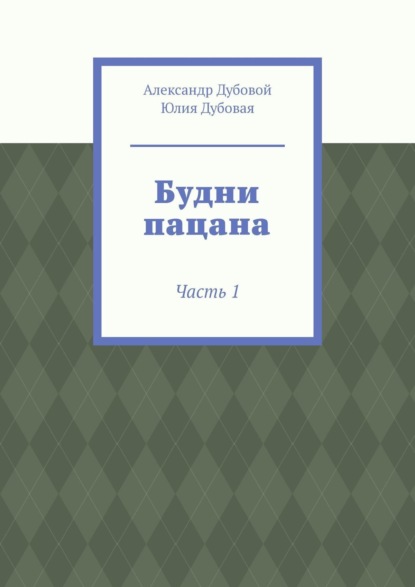 Будни пацана. Часть 1