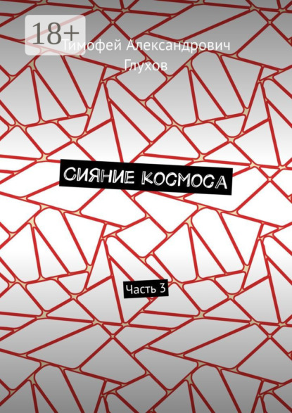 Сияние космоса. Часть 3