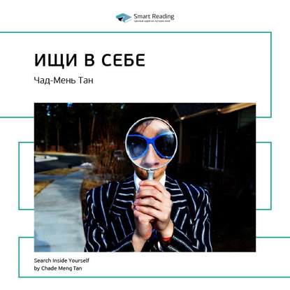 Ключевые идеи книги: Ищи в себе: неожиданный способ достижения успеха, счастья и мира. Чад-Мень Тан