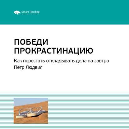 Ключевые идеи книги: Победи прокрастинацию. Как перестать откладывать дела на завтра. Петр Людвиг