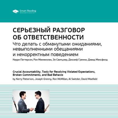 Ключевые идеи книги: Серьезный разговор об ответственности. Что делать с обманутыми ожиданиями, невыполненными обещаниями и некорректным поведением. Керри Паттерсон и др.
