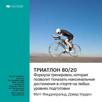 Ключевые идеи книги: Триатлон 80/20. Формула тренировок, которая позволит показать максимальные достижения в спорте на любых уровнях подготовки. Мэт Фицджеральд, Дэвид Уорден