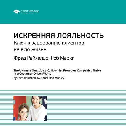 Ключевые идеи книги: Искренняя лояльность. Ключ к завоеванию клиентов на всю жизнь. Фред Райхельд, Роб Марки