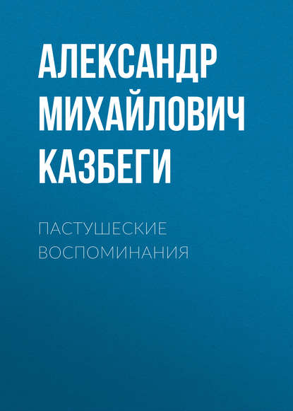 Пастушеские воспоминания
