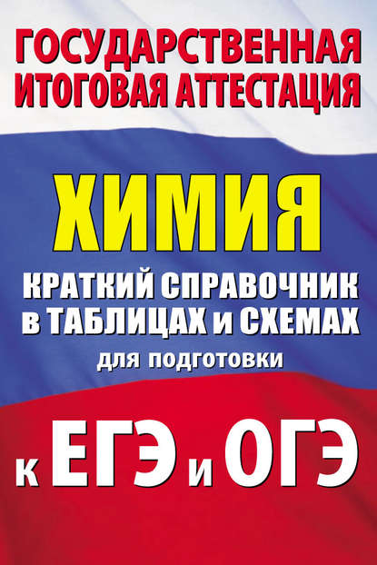 Химия. Краткий справочник в таблицах и схемах для подготовки к ЕГЭ и ОГЭ