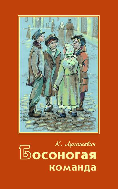 Босоногая команда