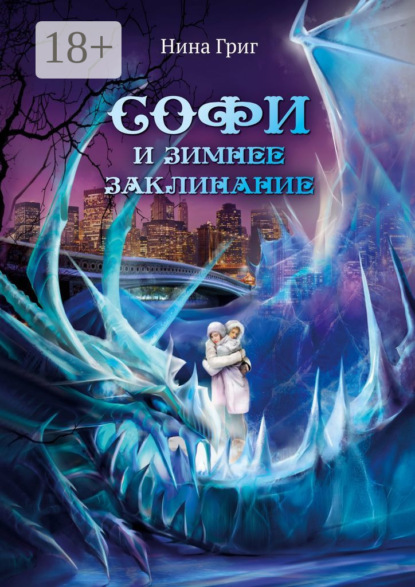 Софи и зимнее заклинание