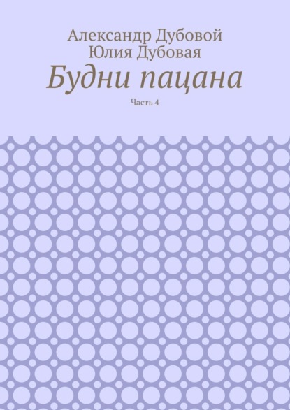 Будни пацана. Часть 4