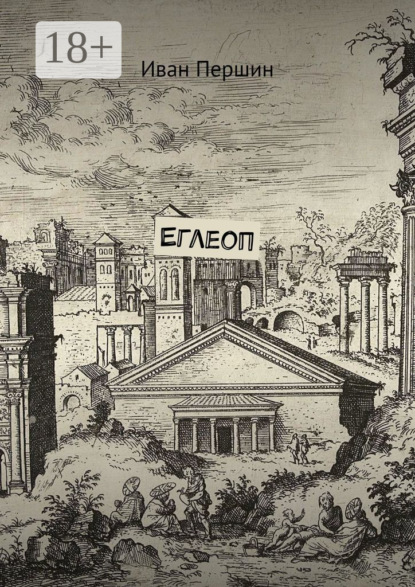 Еглеоп