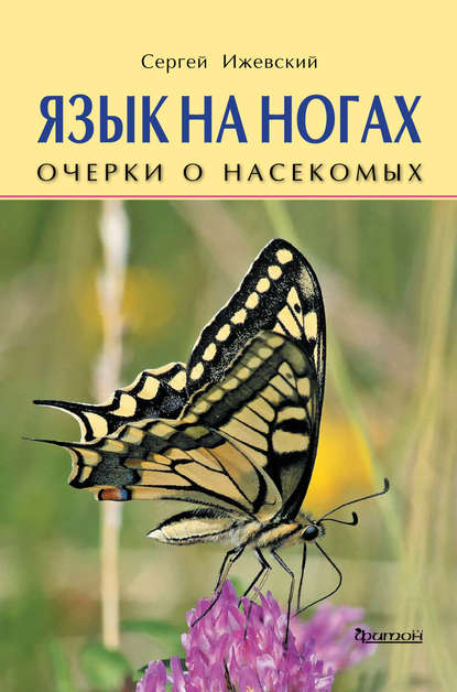 Язык на ногах. Очерки о насекомых
