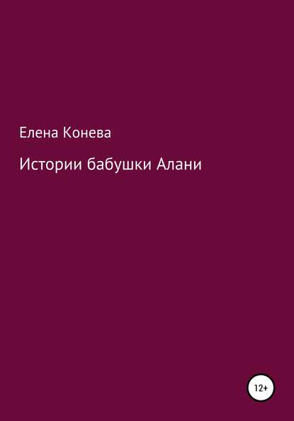 Истории бабушки Алани