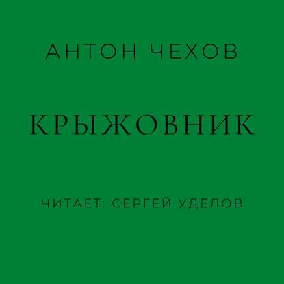 Крыжовник