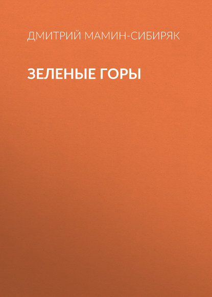Зеленые горы