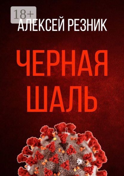 Черная шаль