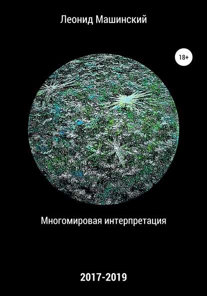 Многомировая интерпретация