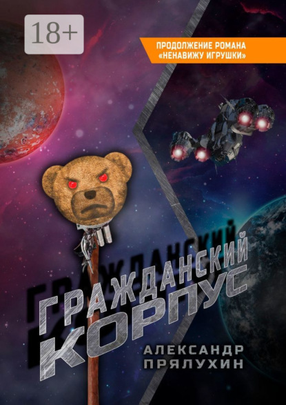 Гражданский корпус. Продолжение романа «Ненавижу игрушки»