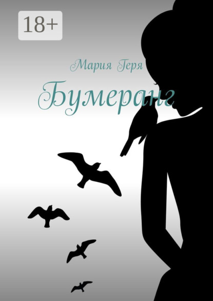 Бумеранг