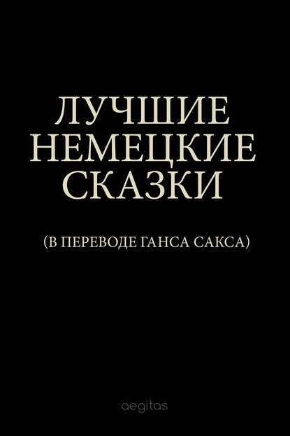 Лучшие немецкие сказки