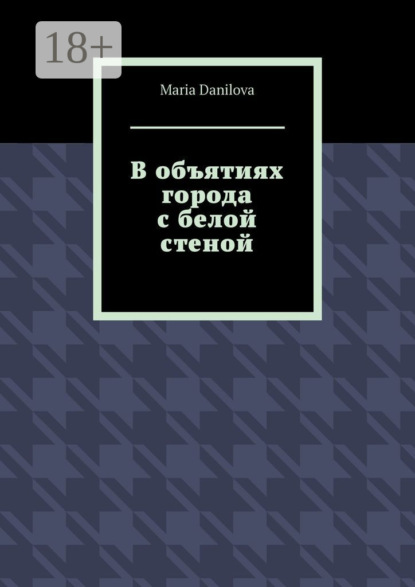 В объятиях города с белой стеной