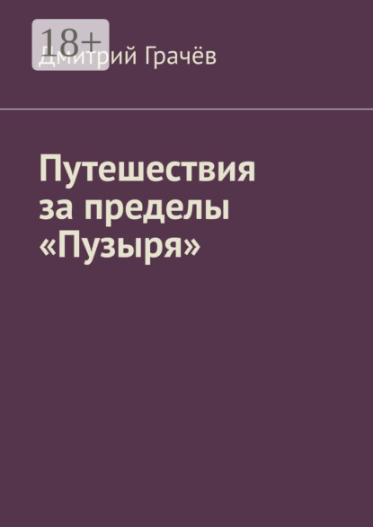 Путешествия за пределы «Пузыря»