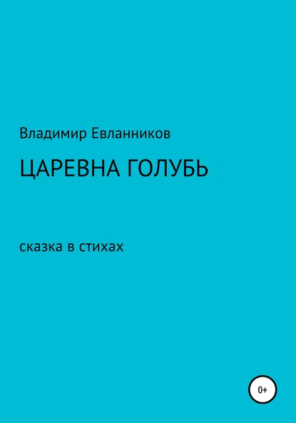 Царевна Голубь