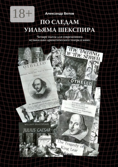 По следам Уильяма Шекспира. Четыре пьесы для современного музыкально-драматического театра и кино