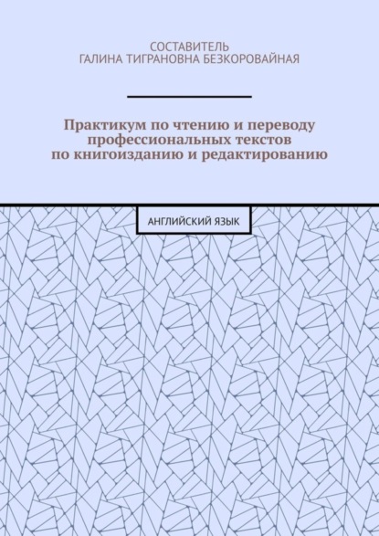 Практикум по чтению и переводу профессиональных текстов по книгоизданию и редактированию. Английский язык