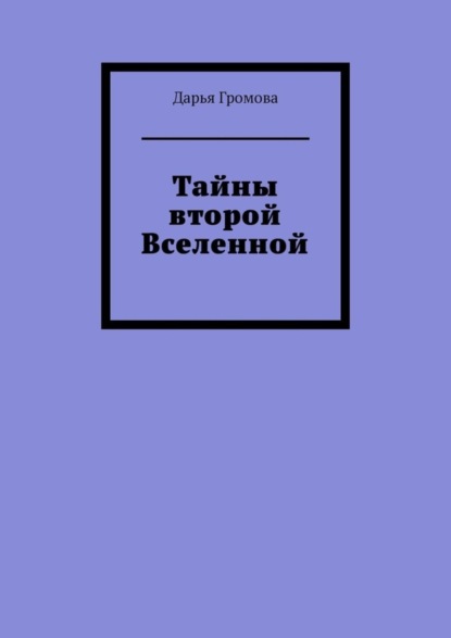 Тайны второй Вселенной
