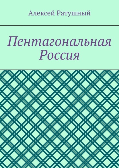 Пентагональная Россия