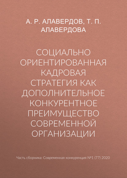 Социально ориентированная кадровая стратегия как дополнительное конкурентное преимущество современной организации