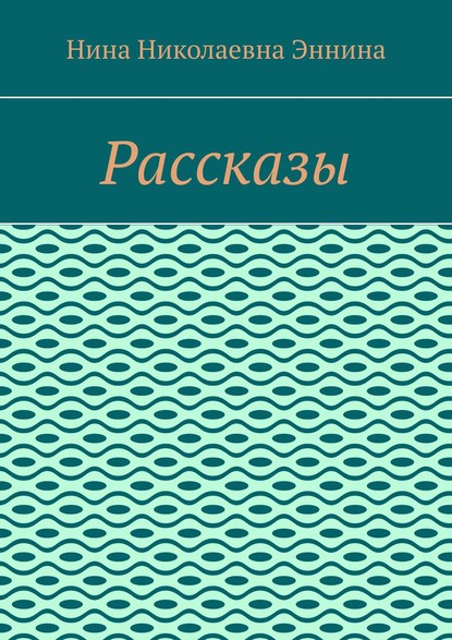 Рассказы