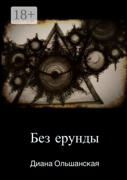 Без ерунды