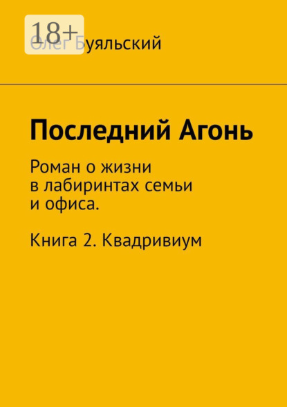 Последний Агонь. Роман о жизни в лабиринтах семьи и офиса. Книга 2. Квадривиум