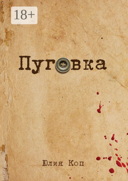 Пуговка