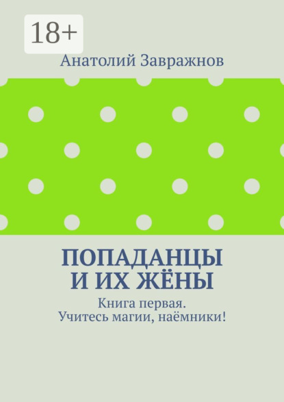 Попаданцы и их жёны. Книга первая. Учитесь магии, наёмники!