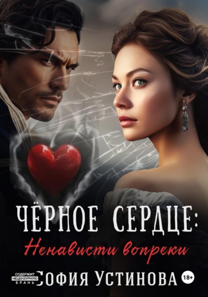 Чёрное сердце: Ненависти вопреки