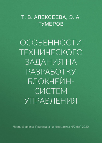 Особенности технического задания на разработку блокчейн-систем управления