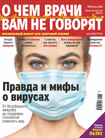 О чем врачи вам не говорят №06/2020