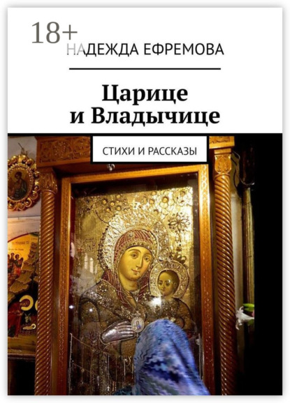 Царице и Владычице. Стихи и рассказы