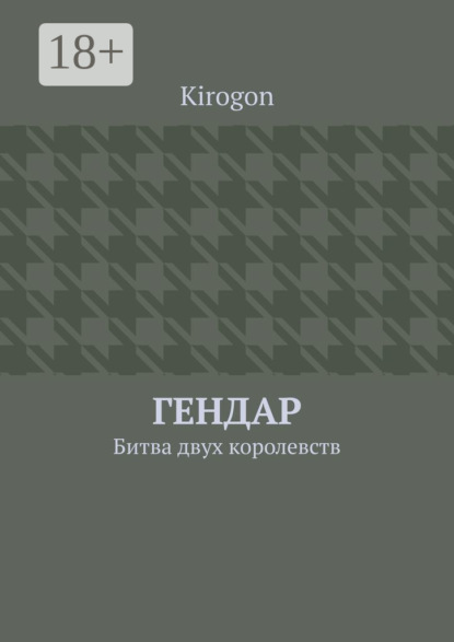 Гендар. Битва двух королевств