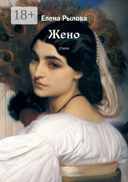 Жено. Стихи