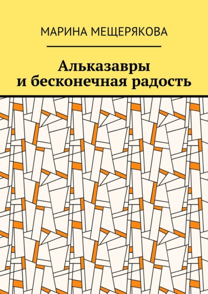 Альказавры и бесконечная радость