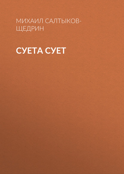Суета сует
